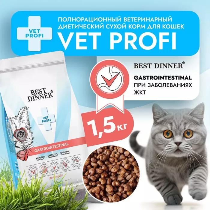 Best Dinner Vet Profi Gastro Intestinal Exclusive 1,5кг сухой при нарушении пищеварения для кошек (406340)