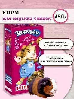 Зоомир 0,45кг Зверюшки корм для морских свинок (641)