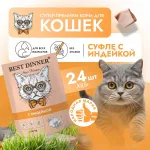 Best Dinner Мясные деликатесы 0,085кг суфле с индейкой (для взрослых и котят с 6 месяцев) для кошек (263556) Best Dinner Мясные деликатесы 0,085кг суфле с индейкой (для взрослых и котят с 6 месяцев) для кошек (263556)