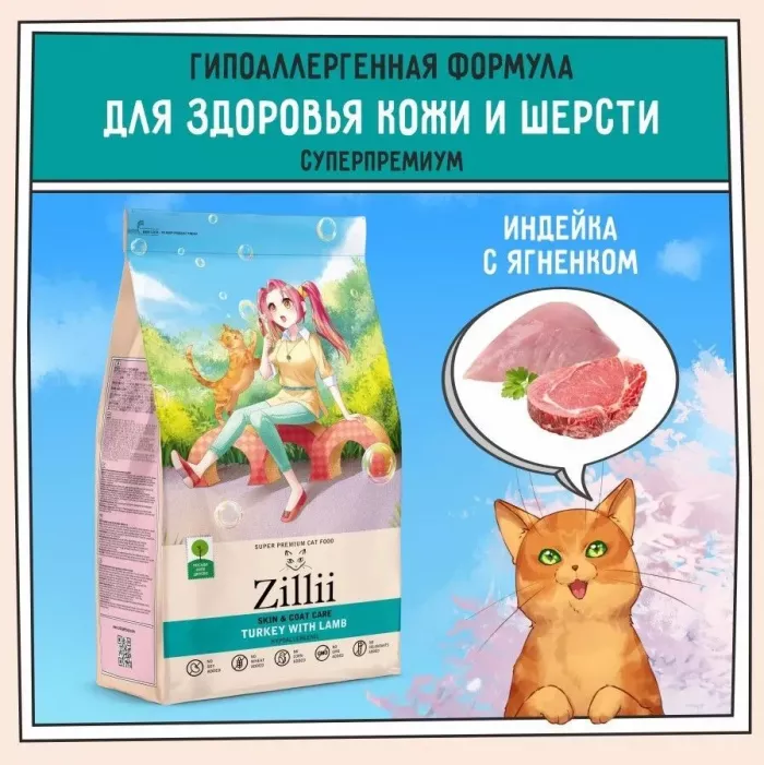 ZILLII (Зилли) Cat Skin & Coat Carel 0,4кг индейка и ягненок сухой для кошек, здоровье кожи и шерсти (352277)