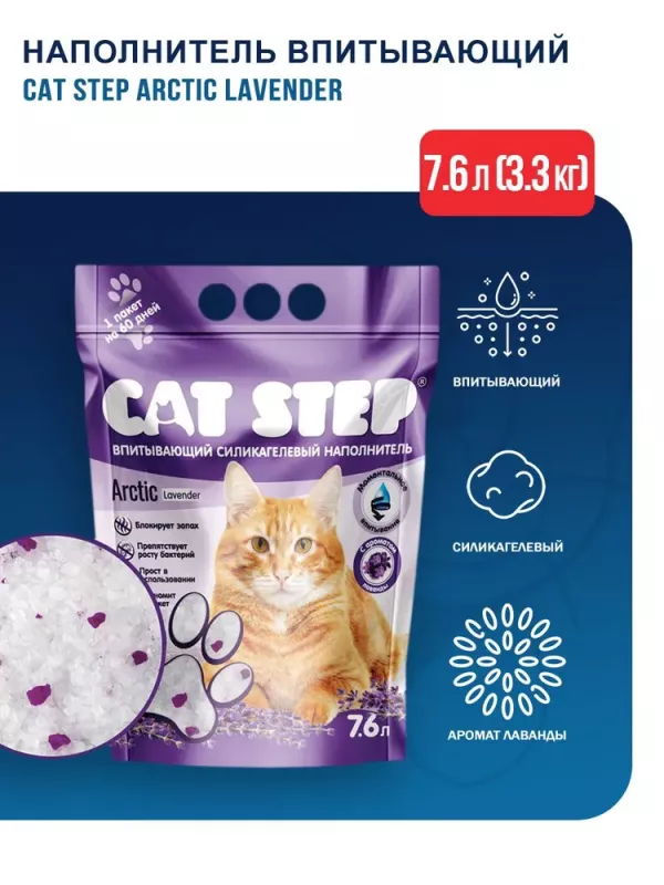 Наполнитель (Cat Step) Arctic Lavender 7,6л (3.34кг) силикагель для кошек