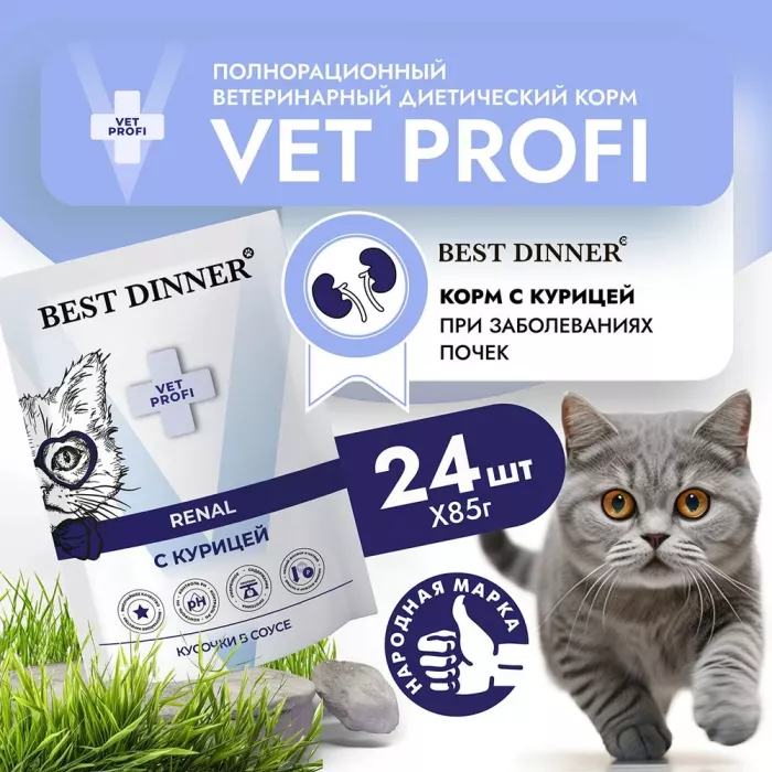 Best Dinner Vet Profi Renal 0,085кг (диета при почечной недостаточности) курица кусочки в соусе влажный для кошек (403394)