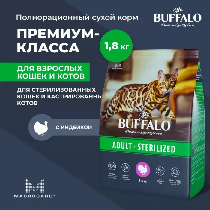 Баффало Mr.Buffalo Sterilized 1,8кг с индейкой сухой корм для стерилизованных кошек (078588)