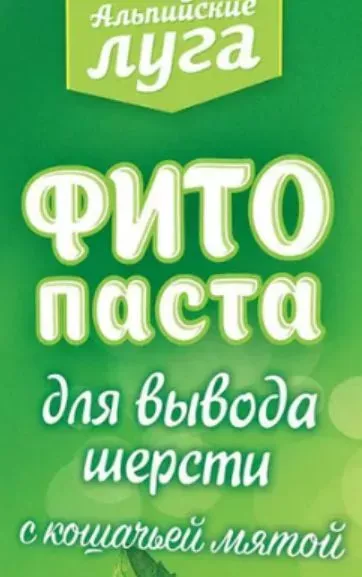 Альпийские луга 0,075л Фитопаста для выведения шерсти