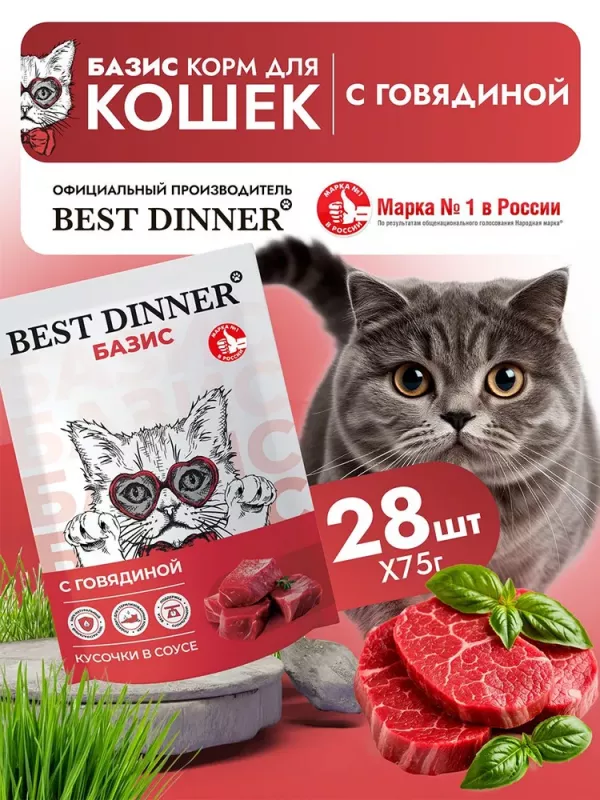 Best Dinner Базис Cat 0,075кг говядина кусочки в соусе для кошек (407873)