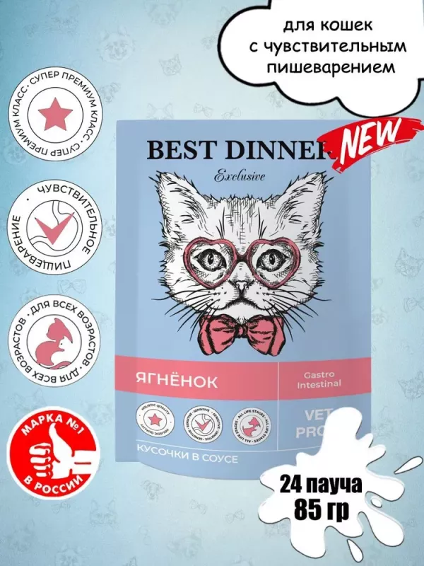 Best Dinner Vet Profi Gastro Intestinal 0,085кг (ЖКТ) ягненок кусочки в соусе влажный для кошек (403523)