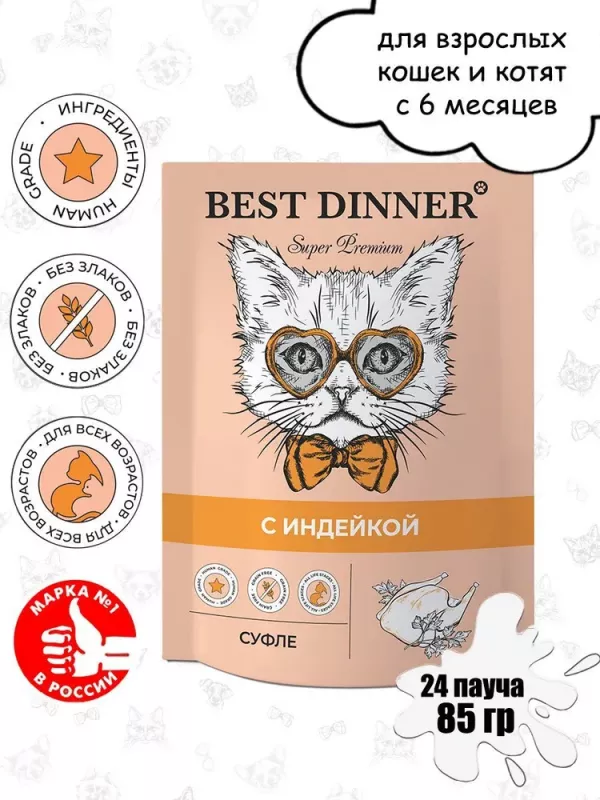 Best Dinner Мясные деликатесы 0,085кг суфле с индейкой (для взрослых и котят с 6 месяцев) для кошек (263556)