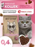 Best Dinner Cat Adult Holistic Sterilized 0,4кг говядина с розмарином сухой для стерилизованных кошек (405503)