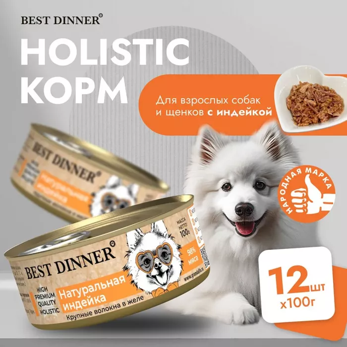 Best Dinner High Premium 0,1кг натуральная индейка для собак