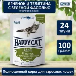 Happy Cat 0,1кг ягненок и телятина с зеленой фасолью кусочки в желе для кошек (400744) Happy Cat 0,1кг ягненок и телятина с зеленой фасолью кусочки в желе для кошек (400744)