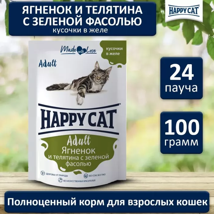 Happy Cat 0,1кг ягненок и телятина с зеленой фасолью кусочки в желе для кошек (400744)