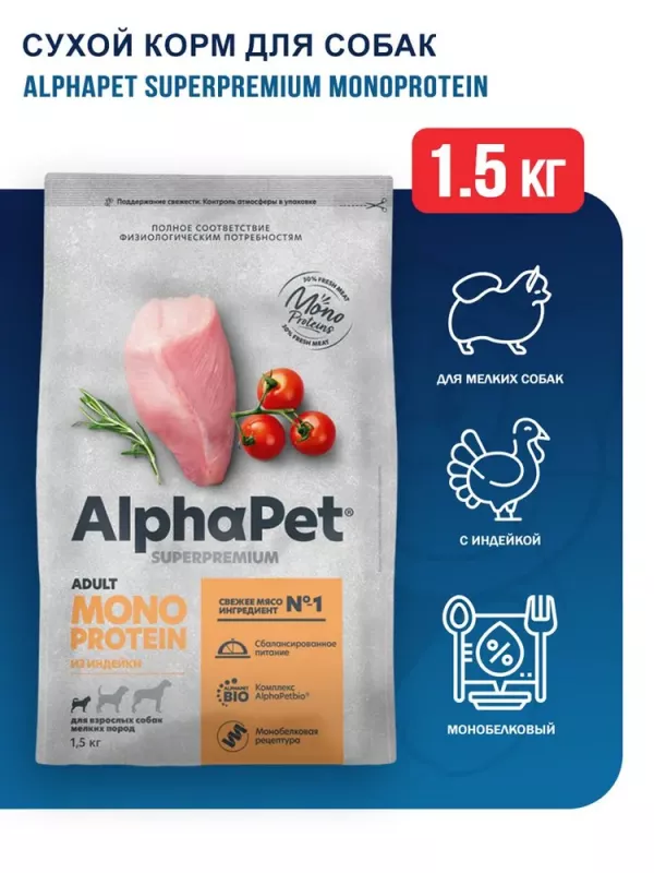 AlphaPet Superpremium Monoprotein (АльфаПет) 1,5кг из индейки сухой для взрослых собак мелких пород (652659)