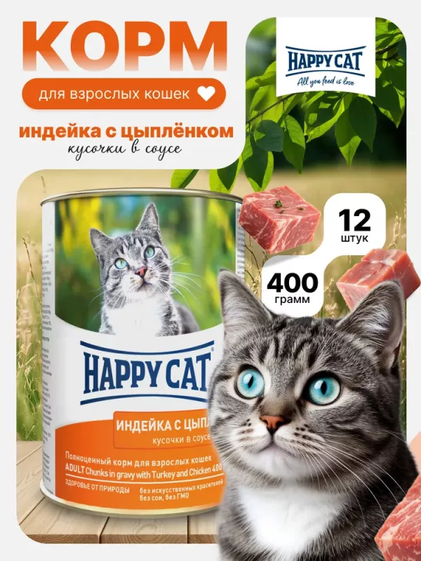 Happy Cat 0,4кг индейка и цыпленок кусочки в соусе для кошек (405916)