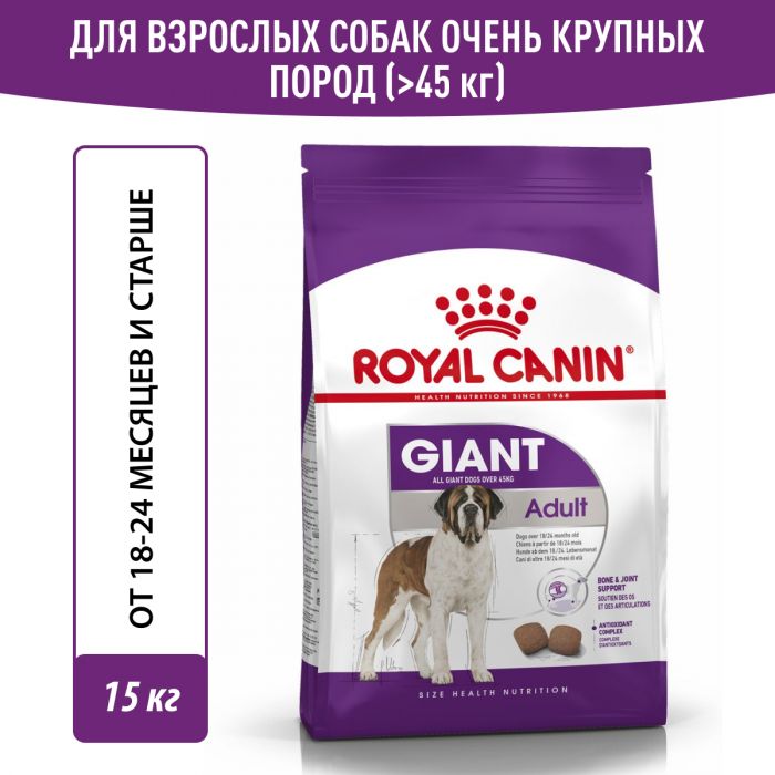 ROYAL CANIN  Giant Adult 15 кг