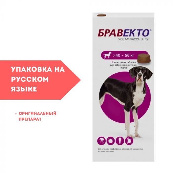 Бравекто (MSD Animal health) 1400мг от блох и клещей для собак 40-56кг 1таб. (12 недель) (ЛИЦЕНЗИЯ)