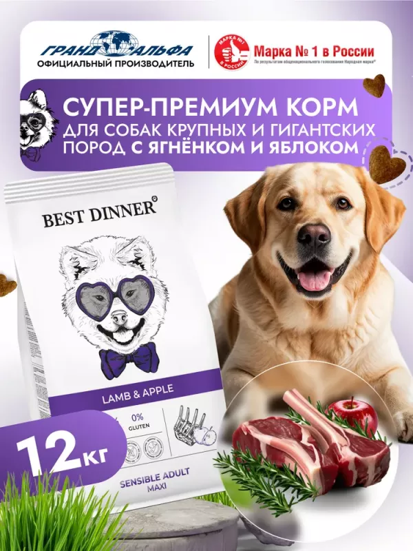 Best Dinner 12кг ягненок с яблоком сухой для собак крупных пород (408344)
