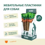 TiTBiT 0,01кг Жевательные пластинки лакомство с индейкой для собак S (10гх 25шт)