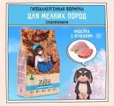 ZILLII (Зилли) Dog Adult Small Breed 0,8кг индейка и ягненок сухой для собак мелких пород (350419)