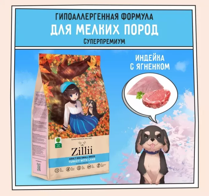 ZILLII (Зилли) Dog Adult Small Breed 0,8кг индейка и ягненок сухой для собак мелких пород (350419)