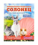 Мышильд 0,05кг Минеральная подкормка для грызунов Солонец Морская ракушка Мышильд 0,05кг Минеральная подкормка для грызунов Солонец Морская ракушка