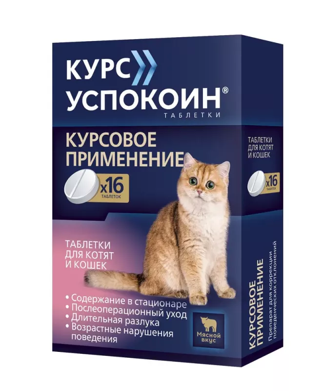 Курс Успокоин для котят и кошек, таблетки 16шт. (ЛИЦЕНЗИЯ)