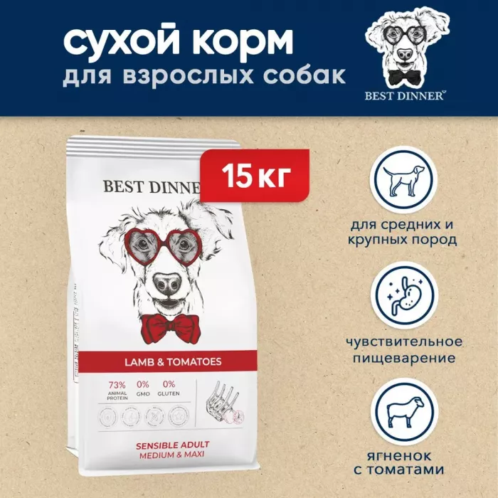 Best Dinner Adult Medium/Maxi 15кг ягненок с томатами для крупных и средних пород для собак