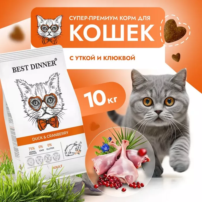 Best Dinner Adult Cat  10кг утка и клюква сухой для кошек