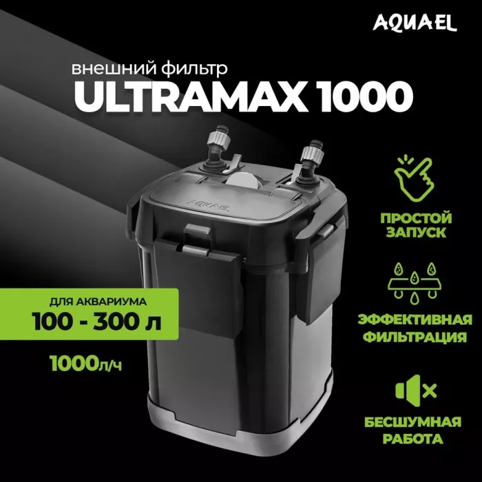 Фильтр (AQUAEL) Ultramax 1000 внешний