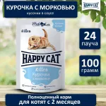 Happy Cat 0,1кг курочка+морковь кусочки в соусе для котят (400751) Happy Cat 0,1кг курочка+морковь кусочки в соусе для котят (400751)