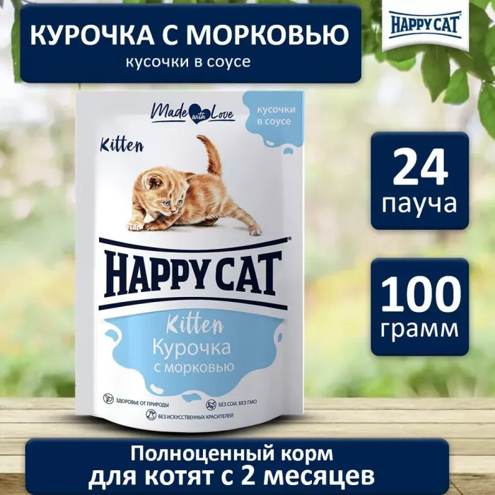 Happy Cat 0,1кг курочка+морковь кусочки в соусе для кошек (400751)