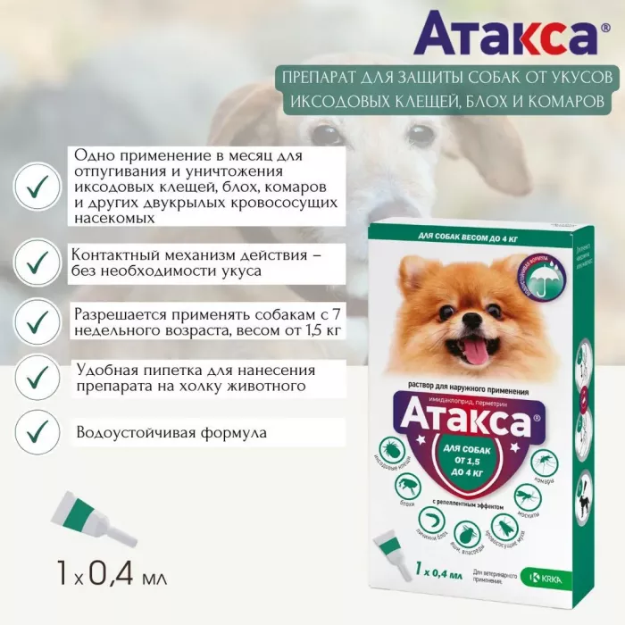 Атакса (KRKA) для собак 10-25кг 2,5мл №1 (ЛИЦЕНЗИЯ)