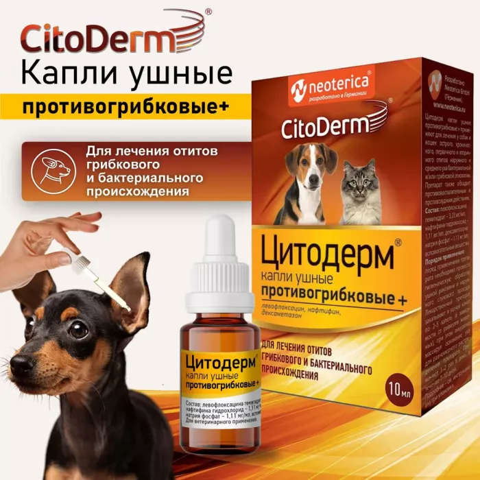 Капли (CitoDerm) ушные противогрибковые+ 10мл (35 шт) (ЛИЦЕНЗИЯ)