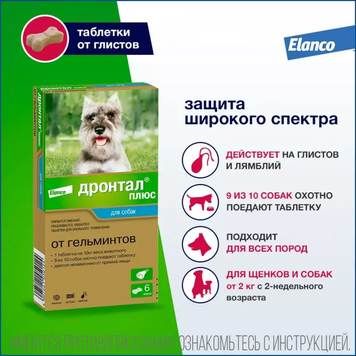 Дронтал Плюс 6таб. антигельминтик для собак со вкусом мяса, 1таб./10кг (ЛИЦЕНЗИЯ)