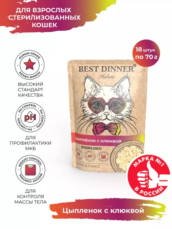 Best Dinner Holistic 0,07кг цыпленок с клюквой в соусе для стерилизованных кошек (400805)