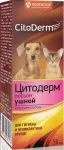 Лосьон (CitoDerm) для ушей с хлоргексидином 50мл
