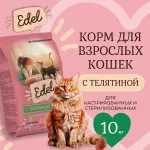 Edel Cat Sterilised Veel 10кг телятина сухой для стерилизованных кошек (406135) Edel Cat Sterilised Veel 10кг телятина сухой для стерилизованных кошек (406135)