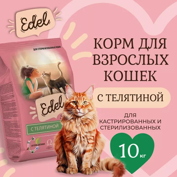 Edel Cat Sterilised Veel 10кг телятина сухой для стерилизованных кошек (406135)