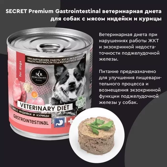 Секрет (Secret Premium) Gastrointestinal 0,34кг мясо индейки и курицы консервы для собак с чувствительным пищеварением