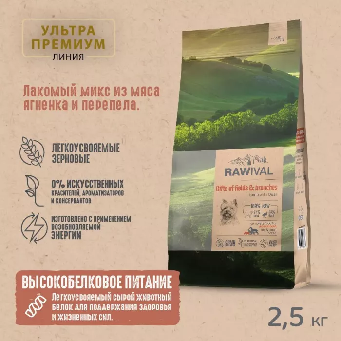 RAWIVAL Gifts of Fields & Branches ягнёнок с перепелом для взрослых собак карликовых и маленьких пород, 2,5 кг
