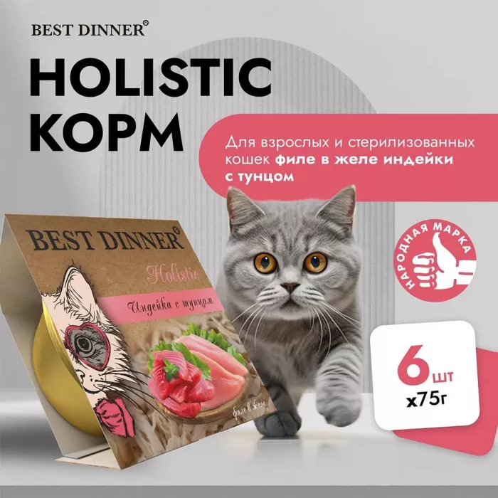 Best Dinner Cat Holistic 0,075кг индейка с тунцом в желе для стерилизованных кошек (407378)