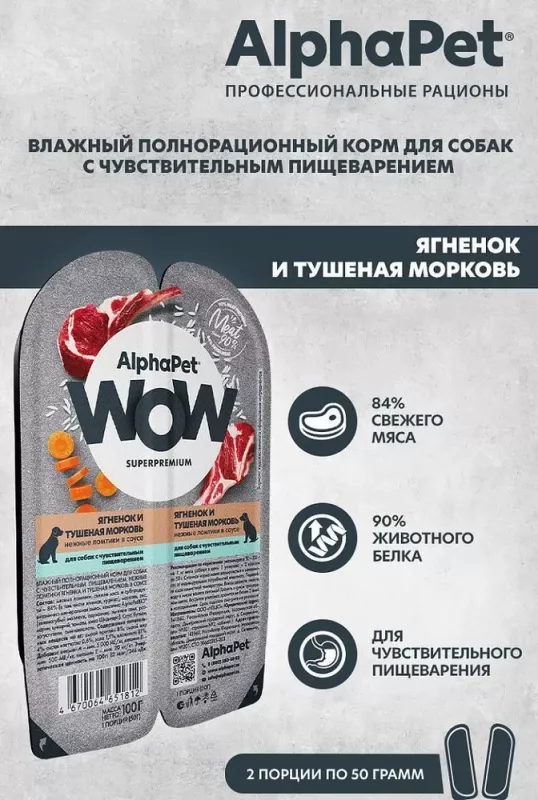 AlphaPet WOW (АльфаПет) 0,1кг ягненок и тушеная морковь нежные ломтики в соусе для собак (651812)