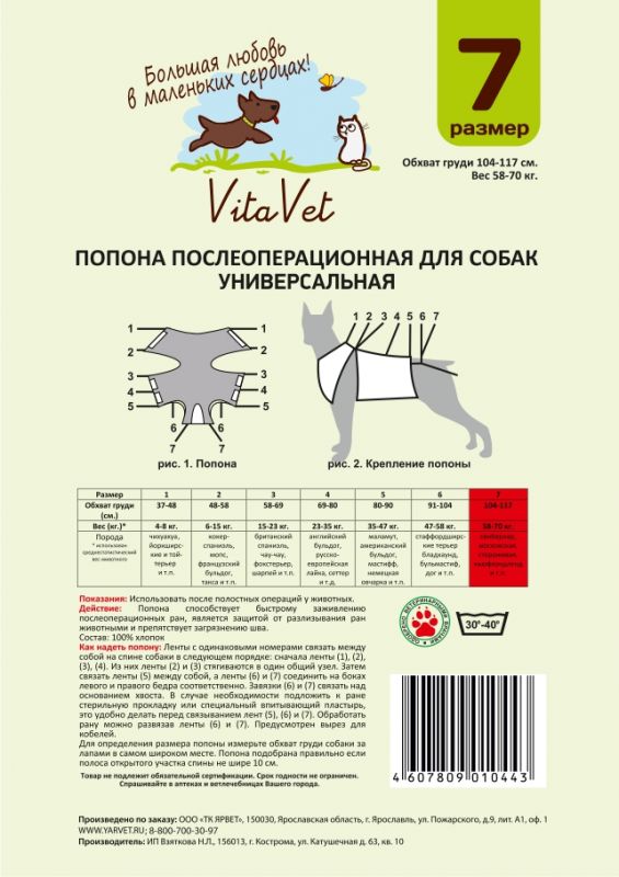 Попона послеоперационная для собак N7 VitaVet УНИВЕРСАЛЬНАЯ/ВИТАВЕТ Фланель