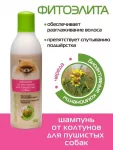 Шампунь (Фитоэлита) 0,22л от колтунов для пушистых собак