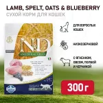 Farmina (Фармина) N&D Cat  0,3кг низкозерновой ягненок и черника сухой для кошек (4039)