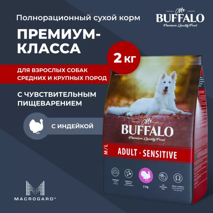 Баффало Mr.Buffalo Adult Sensitive 2кг с индейкой чувствительное пищеварение сухой корм для собак средних и крупных пород (078731)