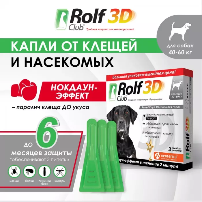 RolfClub 3D капли (3пип) от клещей, блох и комаров для собак от 40-60кг (ЛИЦЕНЗИЯ)