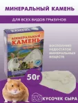 Мышильд 0,05кг Минеральный камень для грызунов Кусочек сыра Мышильд 0,05кг Минеральный камень для грызунов Кусочек сыра
