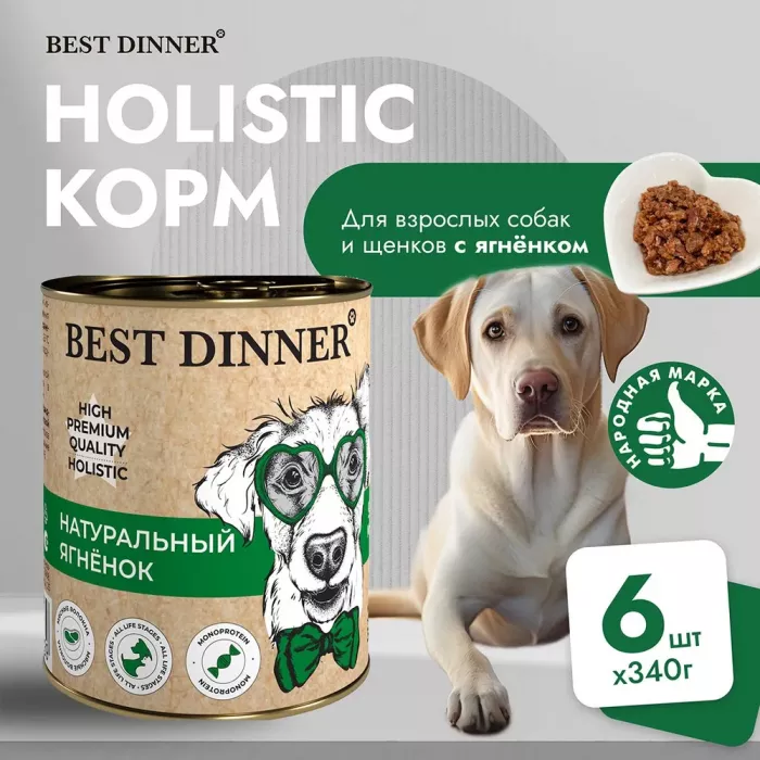 Best Dinner Dog High Premium 0,34кг натуральный ягненок консервы для собак (265239)