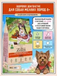 ZILLII Dog Adult Senior Small Breed 0,8кг индейка сухой для собак мелких пород  (от 8 лет) (358378)