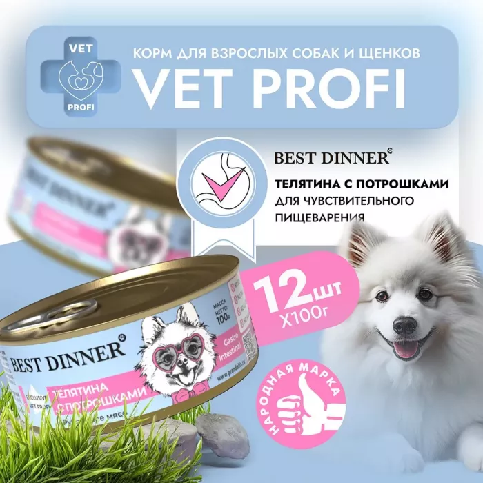 Best Dinner Vet Profi Gastro Intestinal Exclusive 0,1кг телятина с потрошками консервы для собак (264850)